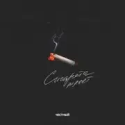 Обложка: Честный - Сигарета тлеет