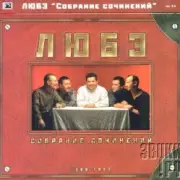 Обложка: Любэ - Главное что есть ты у меня