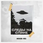 Обложка: Noize MC - Следы на спине (Video Edit)