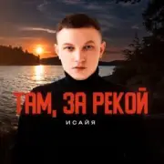 Обложка: ИСАЙЯ - Там, за рекой