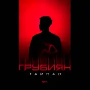 Обложка: Тайпан - Грубиян