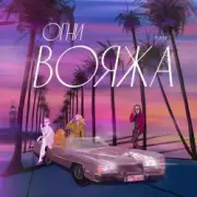 Обложка: P. PAT feat. Pioneerball & Ella - Сердца Стук