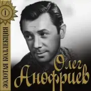 Обложка: Олег Анофриев - Есть только миг( из к/ф Земля Санникова)