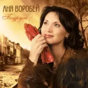Обложка: Аня Воробей & Рок Острова - Сын
