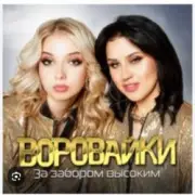 Обложка: Воровайки - Эх раз, еще раз