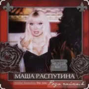 Филипп Киркоров & Маша Распутина - Роза Чайная