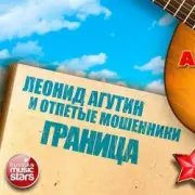 Обложка: Леонид Агутин & Отпетые Мошенники - Граница