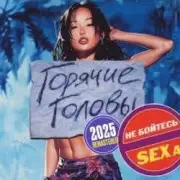 Обложка: Горячие Головы - Выбирай