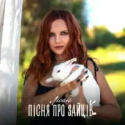 Обложка: Лісан - Пісня про зайців