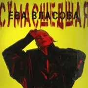 Обложка: Ева Власова - Сумасшедшая