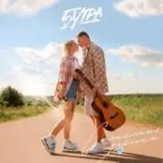 Обложка: 5УТРА - Солнечные зайчики