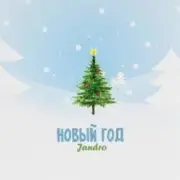 Обложка: JANDRO - Новый год