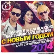 Обложка: DJ FAVORITE & Laura Grig feat. Гарик Мошенник - С Новым Годом!