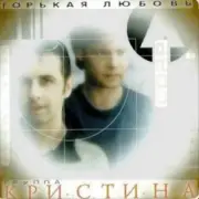 группа Кристина - Вернись