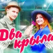 Обложка Два крила – Пісня
