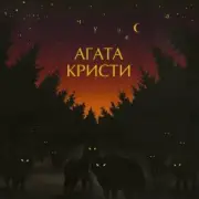 Обложка Агата Кристи – Глюки