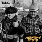 Лаборатория Времени - ПОКОЛЕНИЕ