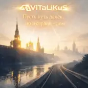 Обложка: ViTaLiKuS - Пусть путь далёк, но в сердце - дом