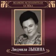 Обложка: Людмила Зыкина - Грустные Ивы