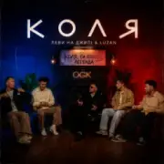 Обложка: Леви на джипі & Luzan - Коля