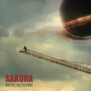 Обложка: Sakura - А Земля летит по кругу