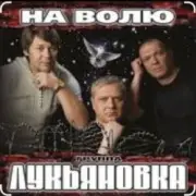 Обложка: группа Лукьяновка - Мужики