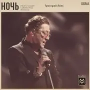 Обложка: Григорий Лепс - Ночь