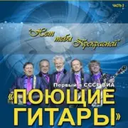 Обложка: ВИА Поющие гитары - Нет тебя прекрасней (Remastered 2024)
