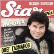 Обложка: Олег Газманов - Загулял