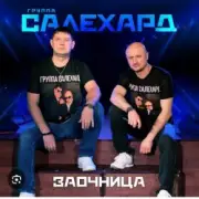 Обложка: группа Салехард - Заочница