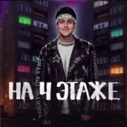 Обложка: Хабиб - На 4 этаже