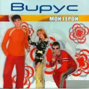 Обложка: Вирус - Лето
