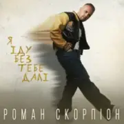 Обложка: Роман Скорпіон - Я іду без тебе далі