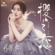 Обложка: Lin Luo Ying - The Sky Does Not Understand Love