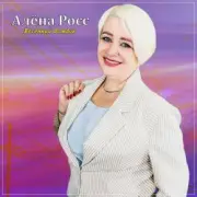 Обложка: Алёна Росс - Весенний дождик