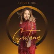 Обложка: Gaitana - Біль Мене Не Лякає