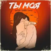 Обложка: Тайпан feat. Sharai & Gariko - Ты Моя