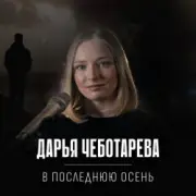Обложка: Дарья Чеботарева - В последнюю осень