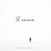 Ahmed Shad - Я помню (Remix)