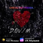 Обложка: D,OV/M - Слёзы на глазах