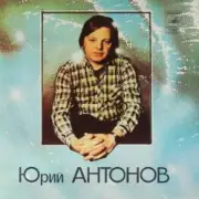Обложка: Юрий Антонов - Потеряешь-я найду
