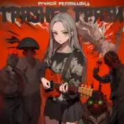 Ручной Рептилоид - Грязнее Грязи