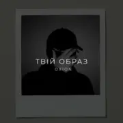 O X I O N - Твій образ