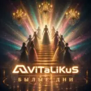 ViTaLiKuS - Былые дни