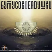 Обложка: Бутусов & Deadушки - Патри-парти