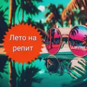 Обложка: Lirvina - Лето на репит