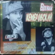 Обложка: Евгений Кемеровский - Я по тебе скучаю