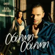 Обложка: ZLATA OGNEVICH & CHEEV - Обійми-Обійми