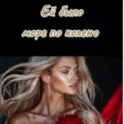 Обложка: SOUL 8 - Ей было море по колено