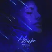 Обложка: ФИР - Ночь